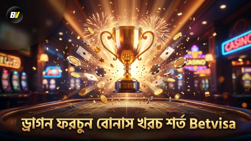 ড্রাগন ফরচুন বোনাসের খরচ এবং শর্ত স্পষ্টভাবে উপস্থাপন।
