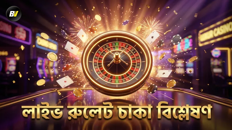 লাইভ রুলেটের চাকা ঘোরানোর বৈজ্ঞানিক বিশ্লেষণ।