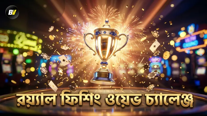 রয়্যাল ফিশিং গেমের প্রতিটি ওয়েভে ভিন্ন চ্যালেঞ্জ থাকে